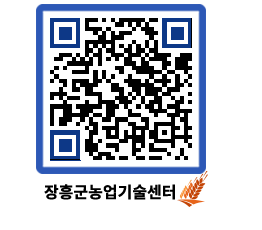 농업기술센터 QRCODE - 새소식 페이지 바로가기 (http://www.jangheung.go.kr/jares/x4et2e@)