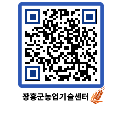 농업기술센터 QRCODE - 새소식 페이지 바로가기 (http://www.jangheung.go.kr/jares/x5xlpk@)