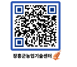 농업기술센터 QRCODE - 새소식 페이지 바로가기 (http://www.jangheung.go.kr/jares/xu2bm3@)