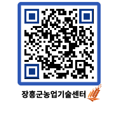 농업기술센터 QRCODE - 새소식 페이지 바로가기 (http://www.jangheung.go.kr/jares/y1pszr@)