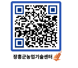 농업기술센터 QRCODE - 새소식 페이지 바로가기 (http://www.jangheung.go.kr/jares/y2grgp@)