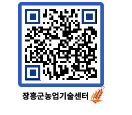 농업기술센터 QRCODE - 새소식 페이지 바로가기 (http://www.jangheung.go.kr/jares/yfi13u@)