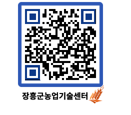 농업기술센터 QRCODE - 새소식 페이지 바로가기 (http://www.jangheung.go.kr/jares/yldv3f@)