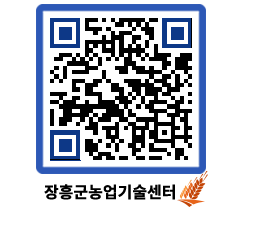 농업기술센터 QRCODE - 새소식 페이지 바로가기 (http://www.jangheung.go.kr/jares/yq321r@)