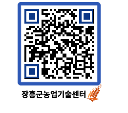 농업기술센터 QRCODE - 새소식 페이지 바로가기 (http://www.jangheung.go.kr/jares/yqx0on@)