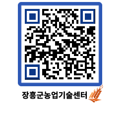 농업기술센터 QRCODE - 새소식 페이지 바로가기 (http://www.jangheung.go.kr/jares/yv0g4j@)