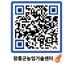 농업기술센터 QRCODE - 새소식 페이지 바로가기 (http://www.jangheung.go.kr/jares/z045wd@)