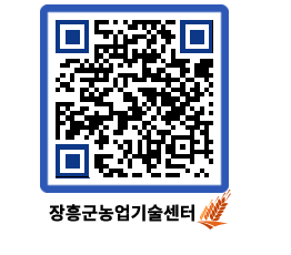 농업기술센터 QRCODE - 새소식 페이지 바로가기 (http://www.jangheung.go.kr/jares/z3ofal@)