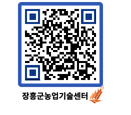 농업기술센터 QRCODE - 새소식 페이지 바로가기 (http://www.jangheung.go.kr/jares/z4d4ww@)