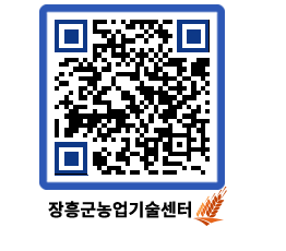 농업기술센터 QRCODE - 새소식 페이지 바로가기 (http://www.jangheung.go.kr/jares/zdmjgd@)