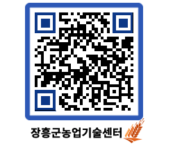 농업기술센터 QRCODE - 새소식 페이지 바로가기 (http://www.jangheung.go.kr/jares/zxjsti@)