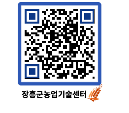 농업기술센터 QRCODE - 보도자료 페이지 바로가기 (http://www.jangheung.go.kr/jares/0nuzm0@)