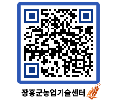 농업기술센터 QRCODE - 보도자료 페이지 바로가기 (http://www.jangheung.go.kr/jares/152xea@)