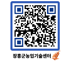 농업기술센터 QRCODE - 보도자료 페이지 바로가기 (http://www.jangheung.go.kr/jares/45wqpf@)