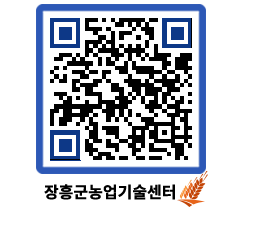 농업기술센터 QRCODE - 보도자료 페이지 바로가기 (http://www.jangheung.go.kr/jares/5zjnas@)