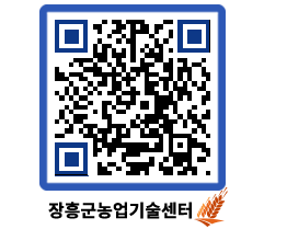 농업기술센터 QRCODE - 보도자료 페이지 바로가기 (http://www.jangheung.go.kr/jares/a2ee3w@)