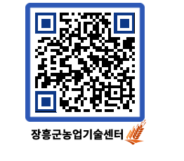 농업기술센터 QRCODE - 보도자료 페이지 바로가기 (http://www.jangheung.go.kr/jares/ahhi0f@)