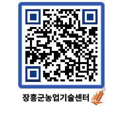 농업기술센터 QRCODE - 보도자료 페이지 바로가기 (http://www.jangheung.go.kr/jares/asvh0y@)