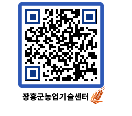 농업기술센터 QRCODE - 보도자료 페이지 바로가기 (http://www.jangheung.go.kr/jares/bfory2@)