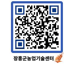 농업기술센터 QRCODE - 보도자료 페이지 바로가기 (http://www.jangheung.go.kr/jares/bt0e1q@)