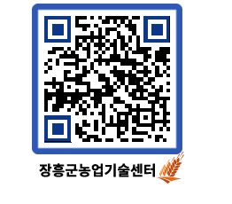 농업기술센터 QRCODE - 보도자료 페이지 바로가기 (http://www.jangheung.go.kr/jares/btwy0q@)