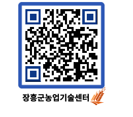 농업기술센터 QRCODE - 보도자료 페이지 바로가기 (http://www.jangheung.go.kr/jares/czhmbv@)