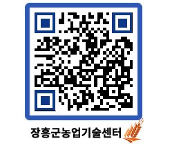 농업기술센터 QRCODE - 보도자료 페이지 바로가기 (http://www.jangheung.go.kr/jares/dmrtcf@)