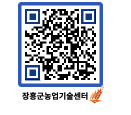 농업기술센터 QRCODE - 보도자료 페이지 바로가기 (http://www.jangheung.go.kr/jares/dyfor0@)