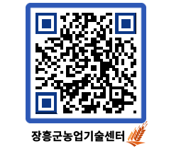 농업기술센터 QRCODE - 보도자료 페이지 바로가기 (http://www.jangheung.go.kr/jares/egndrw@)