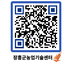 농업기술센터 QRCODE - 보도자료 페이지 바로가기 (http://www.jangheung.go.kr/jares/fuxf5l@)