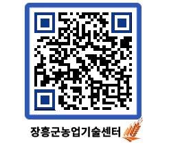 농업기술센터 QRCODE - 보도자료 페이지 바로가기 (http://www.jangheung.go.kr/jares/ge3l3b@)