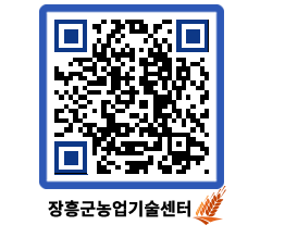 농업기술센터 QRCODE - 보도자료 페이지 바로가기 (http://www.jangheung.go.kr/jares/gnwlhj@)