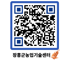 농업기술센터 QRCODE - 보도자료 페이지 바로가기 (http://www.jangheung.go.kr/jares/gvh0ml@)