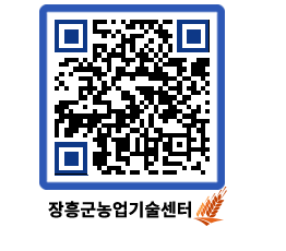 농업기술센터 QRCODE - 보도자료 페이지 바로가기 (http://www.jangheung.go.kr/jares/hggmfe@)