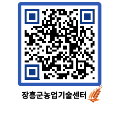 농업기술센터 QRCODE - 보도자료 페이지 바로가기 (http://www.jangheung.go.kr/jares/hjmfna@)