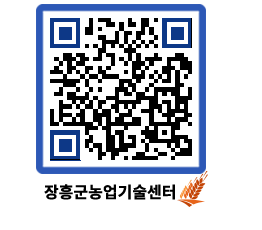 농업기술센터 QRCODE - 보도자료 페이지 바로가기 (http://www.jangheung.go.kr/jares/ijm5e0@)