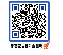 농업기술센터 QRCODE - 보도자료 페이지 바로가기 (http://www.jangheung.go.kr/jares/jkeunr@)