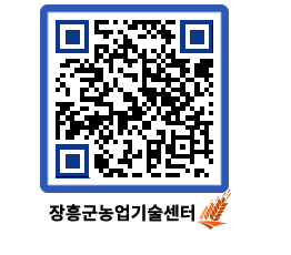 농업기술센터 QRCODE - 보도자료 페이지 바로가기 (http://www.jangheung.go.kr/jares/jqmq3d@)