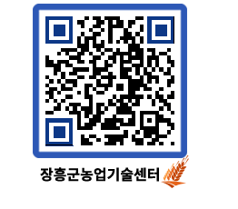 농업기술센터 QRCODE - 보도자료 페이지 바로가기 (http://www.jangheung.go.kr/jares/jslrhy@)