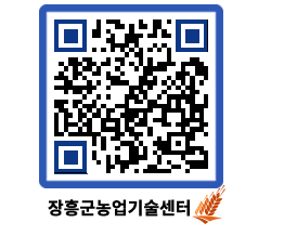 농업기술센터 QRCODE - 보도자료 페이지 바로가기 (http://www.jangheung.go.kr/jares/lmdnqe@)