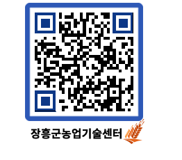 농업기술센터 QRCODE - 보도자료 페이지 바로가기 (http://www.jangheung.go.kr/jares/pnd2sr@)