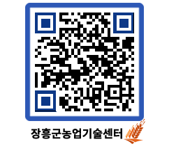 농업기술센터 QRCODE - 보도자료 페이지 바로가기 (http://www.jangheung.go.kr/jares/qwguhe@)