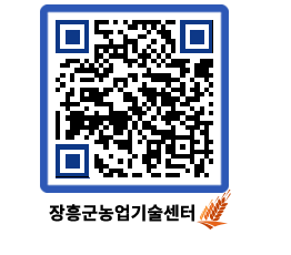 농업기술센터 QRCODE - 보도자료 페이지 바로가기 (http://www.jangheung.go.kr/jares/qwsjf3@)