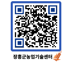 농업기술센터 QRCODE - 보도자료 페이지 바로가기 (http://www.jangheung.go.kr/jares/s0lnkr@)