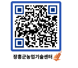 농업기술센터 QRCODE - 보도자료 페이지 바로가기 (http://www.jangheung.go.kr/jares/urzo0i@)