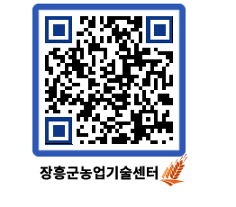 농업기술센터 QRCODE - 보도자료 페이지 바로가기 (http://www.jangheung.go.kr/jares/vec1iw@)