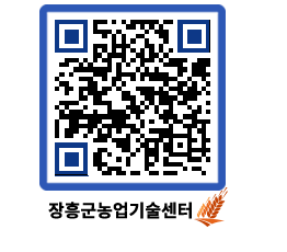 농업기술센터 QRCODE - 보도자료 페이지 바로가기 (http://www.jangheung.go.kr/jares/vk0zgy@)