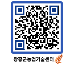 농업기술센터 QRCODE - 보도자료 페이지 바로가기 (http://www.jangheung.go.kr/jares/wkqq2c@)