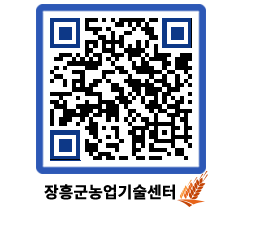 농업기술센터 QRCODE - 보도자료 페이지 바로가기 (http://www.jangheung.go.kr/jares/yajxa5@)