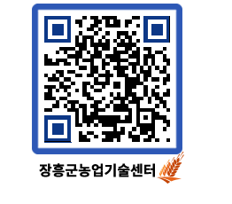 농업기술센터 QRCODE - 보도자료 페이지 바로가기 (http://www.jangheung.go.kr/jares/yzjg1k@)